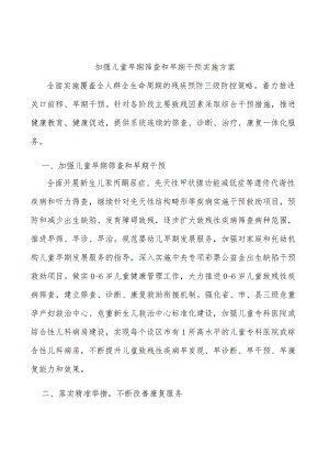 加强儿童早期筛查和早期干预实施方案.docx