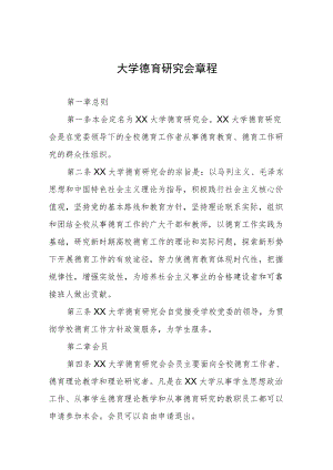 大学德育研究会章程.docx