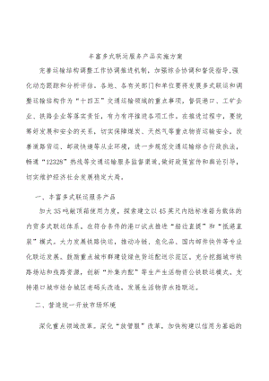 丰富多式联运服务产品实施方案.docx