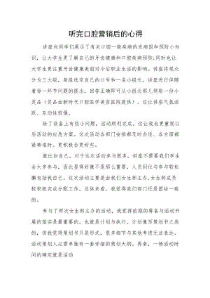 听完口腔营销后的心得.docx