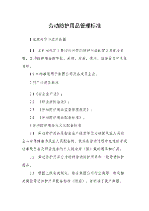 劳动防护用品管理标准.docx