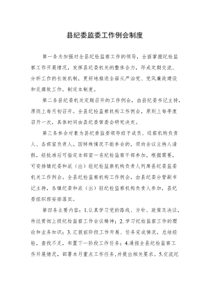 县纪委监委工作例会制度.docx