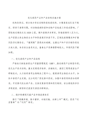 优化兽药产业和产品结构实施方案.docx