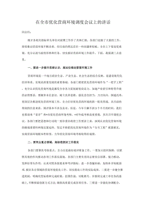 在全市优化营商环境调度会议上的讲话.docx