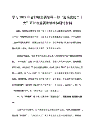学习2022省部级主要领导干部“迎接党的二十大”研讨班重要讲话精神研讨材料（供修改）.docx