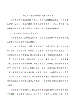 加快工业绿色低碳技术变革实施方案.docx