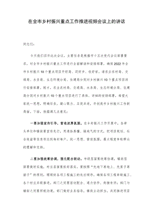 在全市乡村振兴重点工作推进视频会议上的讲话.docx