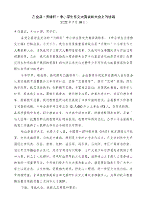 在全县“天缘杯”中小学生作文大赛表彰大会上的讲话.docx