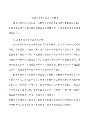 加强公共服务知识产权建设.docx