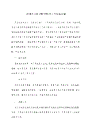 城区老旧住宅增设电梯工作实施方案.docx