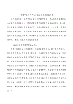 促进中医药传承与开放创新发展实施方案.docx
