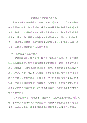 加强生态环境执法实施方案.docx