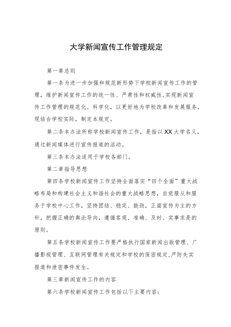 大学新闻宣传工作管理规定.docx_第1页