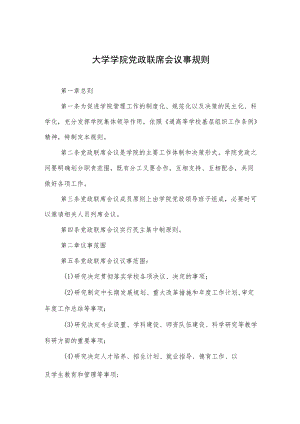 大学学院党政联席会议事规则.docx