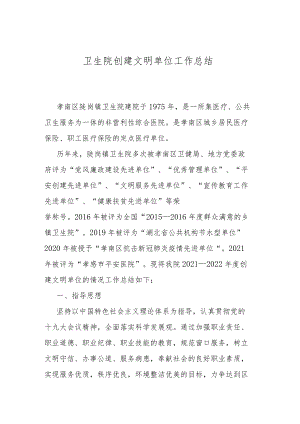 卫生院创建文明单位工作总结.docx