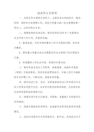 临床科主任职责.docx