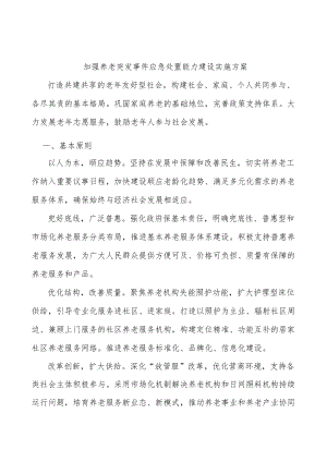 加强养老突发事件应急处置能力建设实施方案.docx