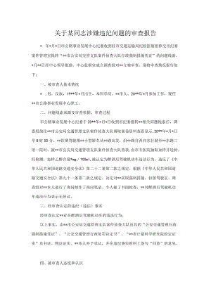 关于某同志涉嫌违纪问题的审查报告.docx