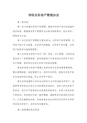 学院无形资产管理办法.docx