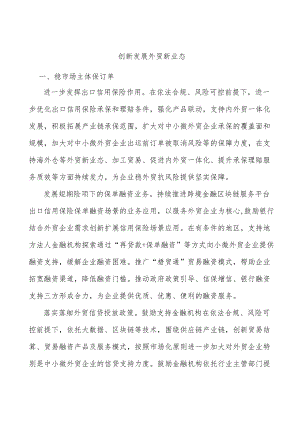 创新发展外贸新业态.docx