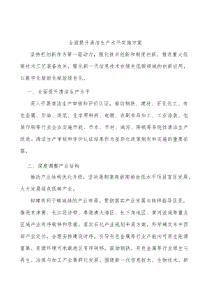 全面提升清洁生产水平实施方案.docx