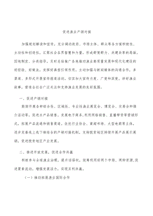 促进渔业产销对接.docx