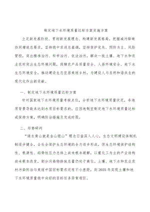 制定地下水环境质量达标方案实施方案.docx