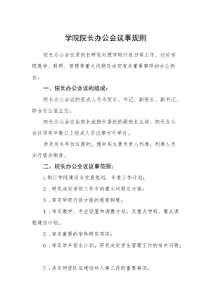 学院院长办公会议事规则.docx