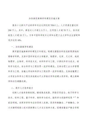 加快高校高峰学科建设实施方案.docx