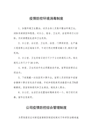 公司疫情防控制度六篇合集.docx