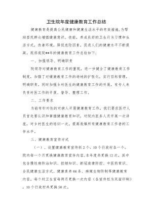 卫生院健康教育工作总结.docx