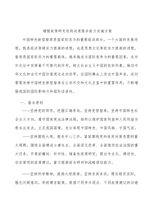 增强政策研究机构决策服务能力实施方案.docx