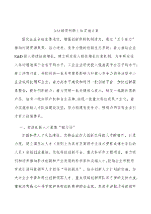 加快培育创新主体实施方案.docx