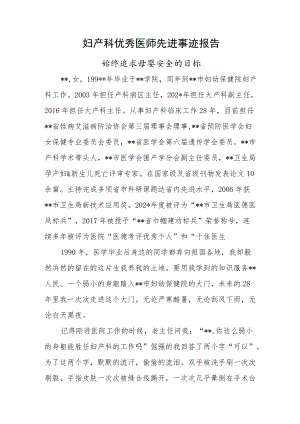 妇产科优秀医师先进事迹报告（始终追求母婴安全的目标）.docx