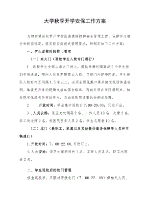 大学季开学安保工作方案.docx