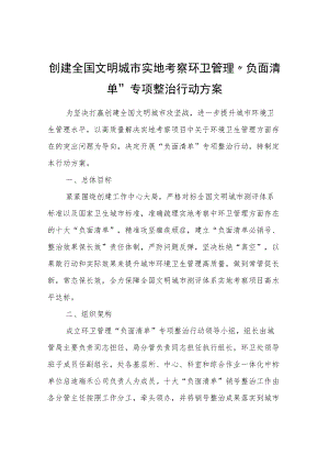 创建全国文明城市实地考察环卫管理“负面清单”专项整治行动方案.docx