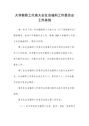大学教职工代表大会生活福利工作委员会工作条例.docx