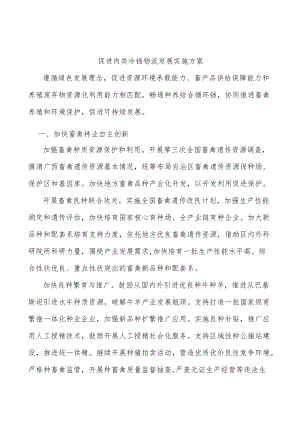 促进肉类冷链物流发展实施方案.docx