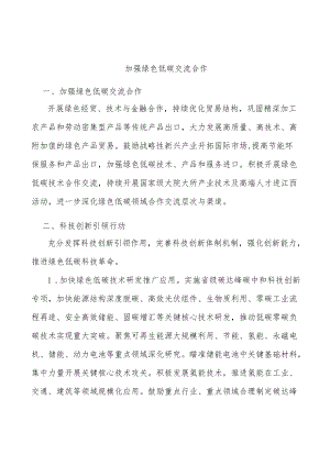 加强绿色低碳交流合作.docx