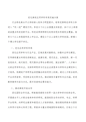 优化高校应用学科布局实施方案.docx