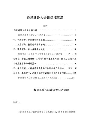 作风建设大会讲话稿三篇.docx