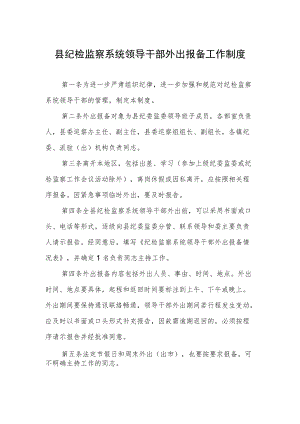 县纪检监察系统领导干部外出报备工作制度.docx