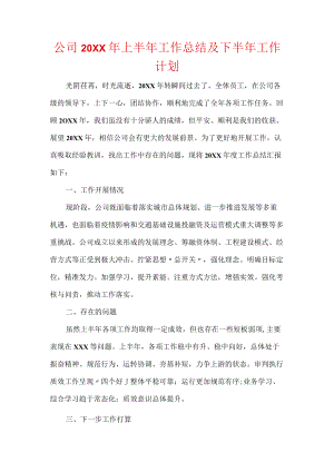 公司20XX上半工作总结及下半工作计划.docx