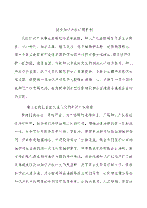 健全知识产权运用机制.docx