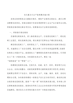 优化重点行业产能规模实施方案.docx