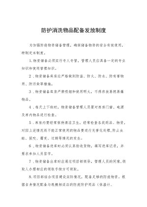 公司疫情防控期间防护用品管理制度六篇.docx