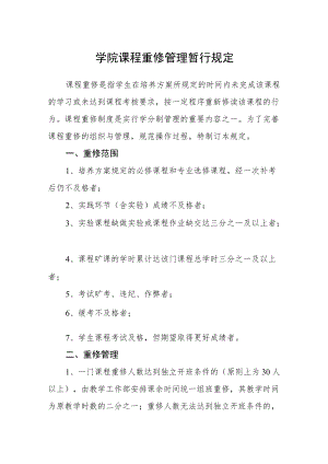 学院课程重修管理暂行规定.docx