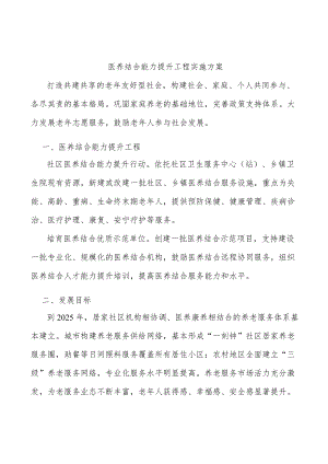 医养结合能力提升工程实施方案.docx