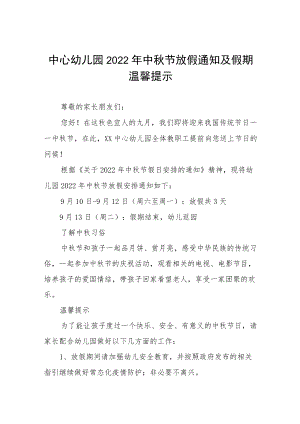 中心幼儿园2022中节放假通知及疫情防控温馨提示五篇合集.docx