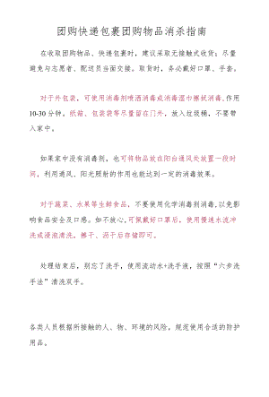 团购快递包裹团购物品消杀指南.docx